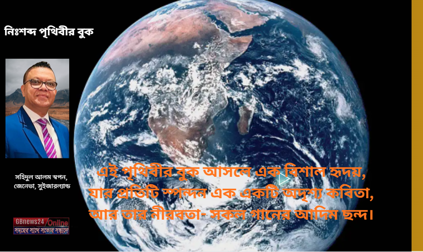 নিঃশব্দ পৃথিবীর বুক 